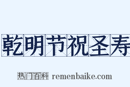 乾明节祝圣寿是什么意思的图片